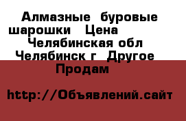 Алмазные, буровые шарошки › Цена ­ 75 000 - Челябинская обл., Челябинск г. Другое » Продам   